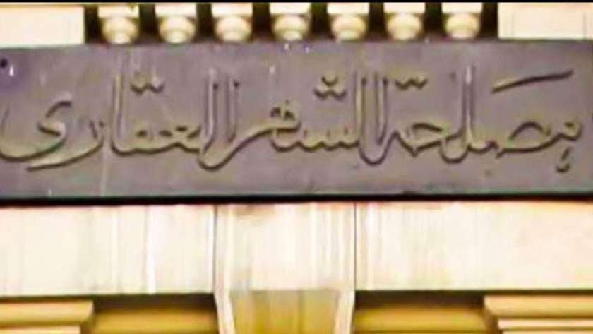 مصلحة الشهر العقارى تعلن عن استمرار تقديم خدماتها للجمهورخلال عيد الأضحى