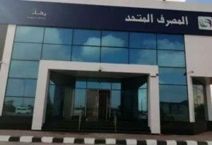 المصرف المتحد يفتح آفاقا جديدة للتعاون المثمر من أجل تعزيز أعمال التنمية المستدامة