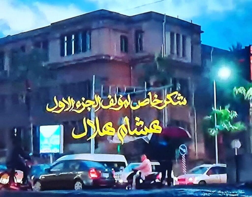 بعد انتقاده..مؤلف الجزء الاول من العتاولة ينفى صلته بالجزء الثاني