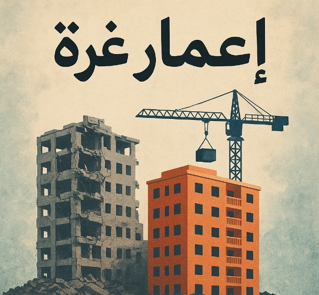 خبير سياسي: مصر تتحمل عبء إعمار غزة