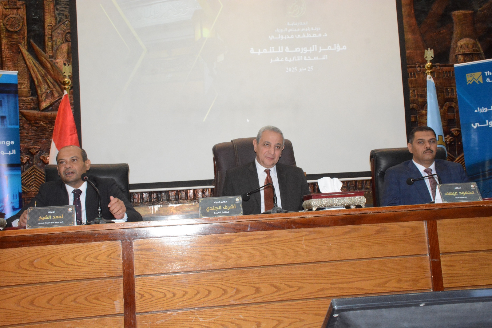 الجندي والشيخ يفتتحان الدورة الـ12 لمؤتمر «البورصة للتنمية» في طنطا