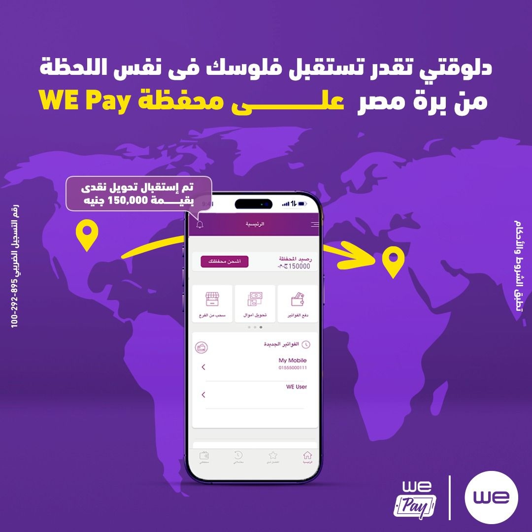 «وي» تتيح استقبال الحوالات الدولية الفورية على محفظة WE Pay