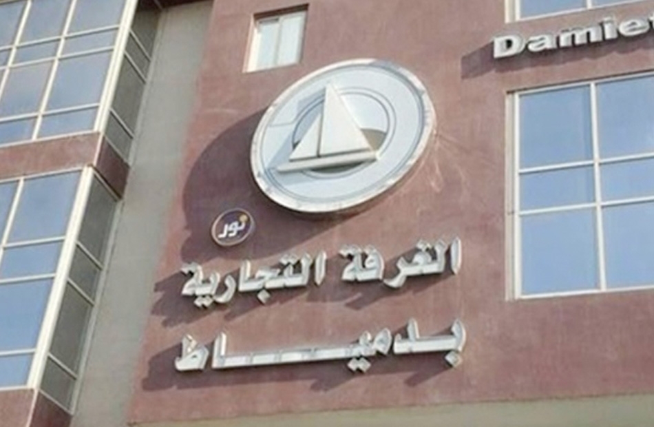 غرفة محافظة دمياط تطرح عددًا من الوحدات التجارية المختلفة