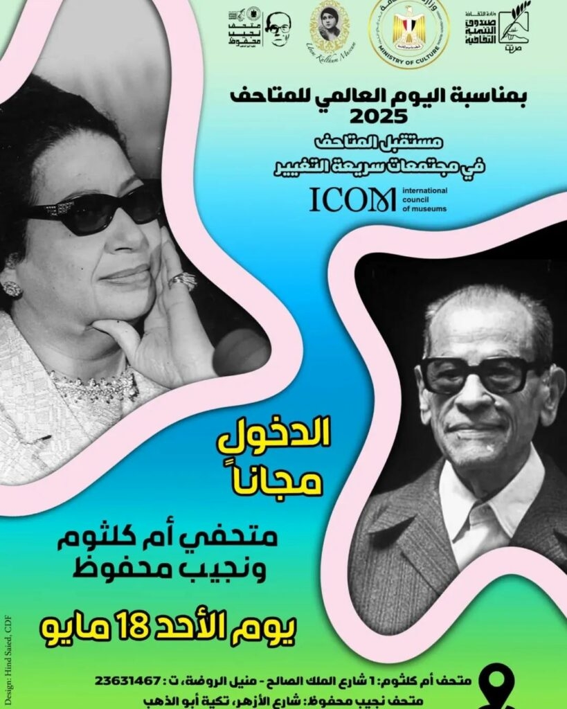 احتفاءً باليوم العالمي للمتاحف.. متحفا "أم كلثوم" و"محفوظ" بالمجان غداً للجمهور