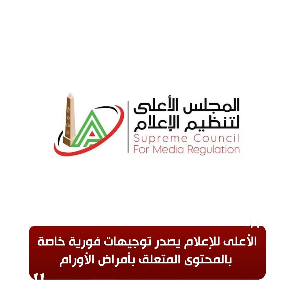 «الأعلى للإعلام» يصدر توجيهات فورية خاصة بالمحتوى المتعلق بأمراض الأورام
