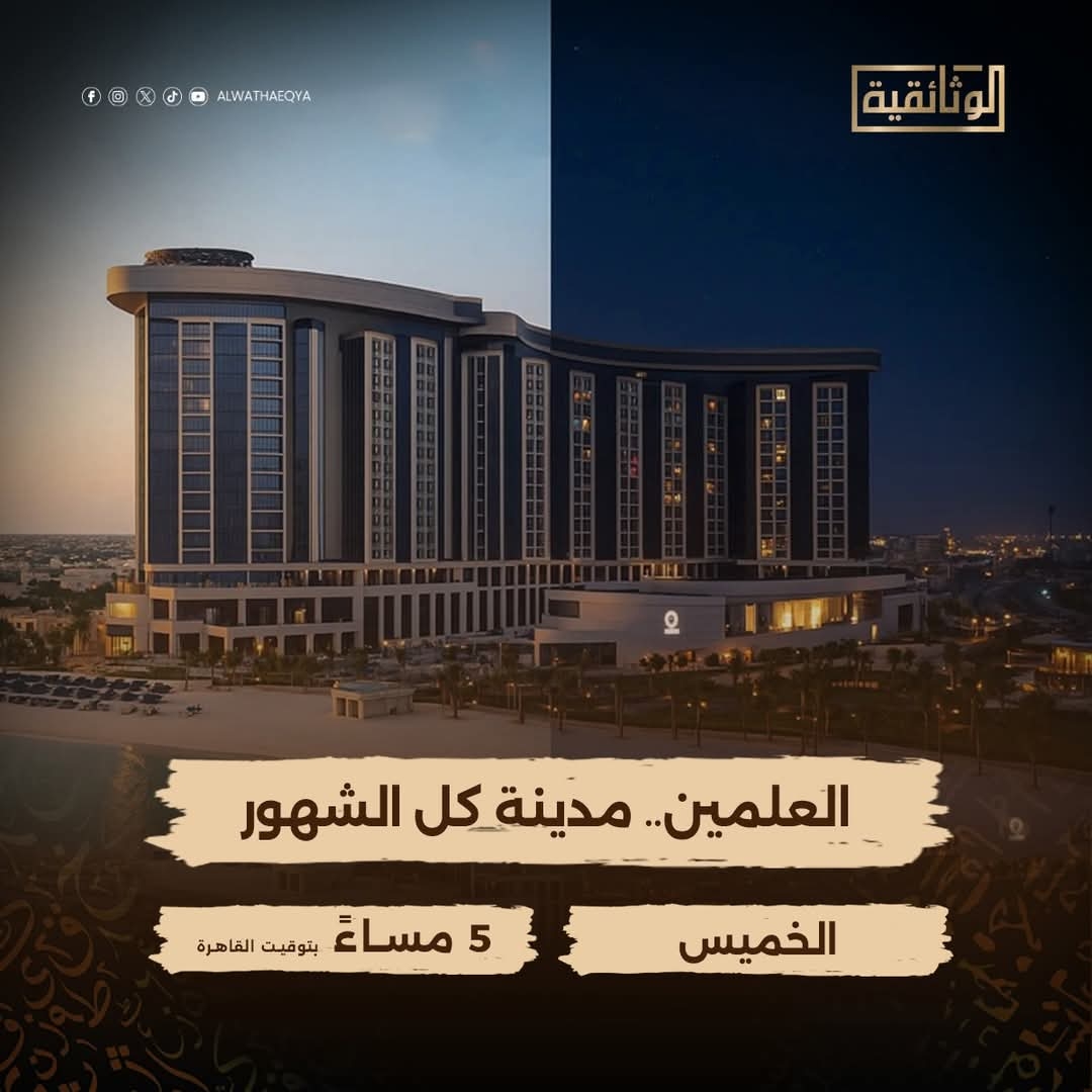 «العلمين مدينة كل الشهور» اليوم على «الوثائقية»