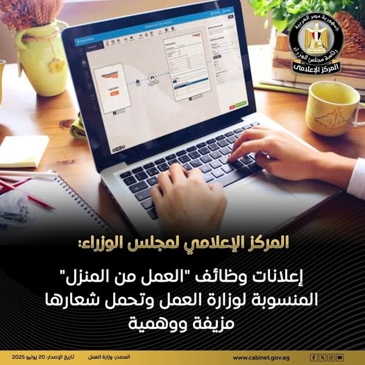 «الوزراء»: إعلانات وظائف «العمل من المنزل» المنسوبة لوزارة العمل وتحمل شعارها مزيفة ووهمية
