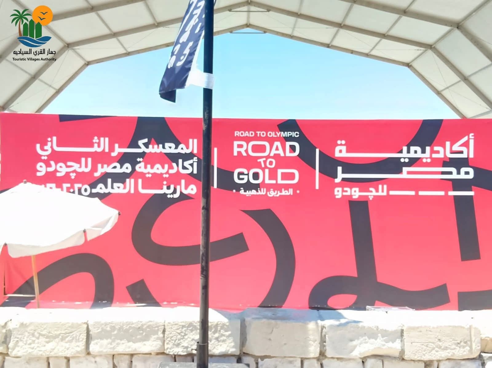 إنطلاق معسكر أكاديمية مصر للجودو في مارينا تحت إشراف «الشباب والرياضة»