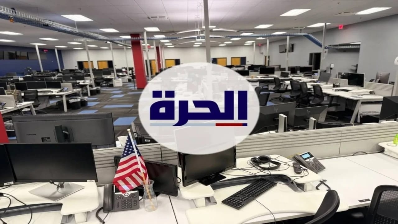 قناة الحرة توقف بثها وتغلق مكاتبها وتسرح موظفيها