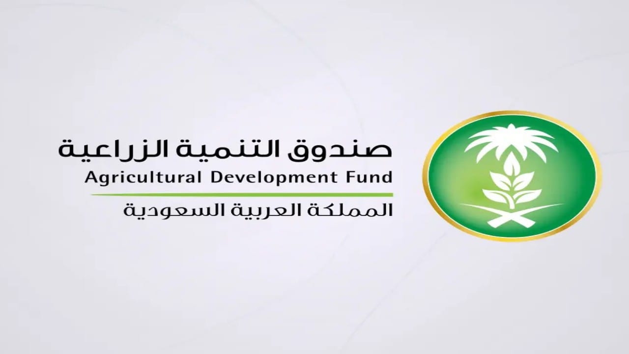 صندوق التنمية الزراعية يطرح وظائف شاغرة