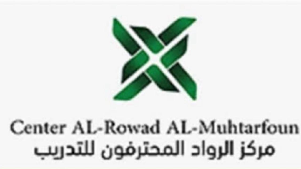 مركز الرواد المحترفون يوفر فرص تدريبية