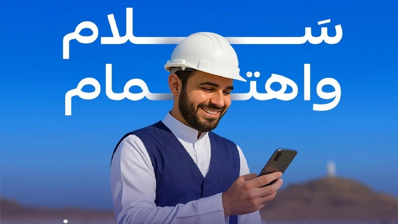 إطلاق مبادرة سلام لتعزيز سلامة العاملين في موسم الحج 1446هـ