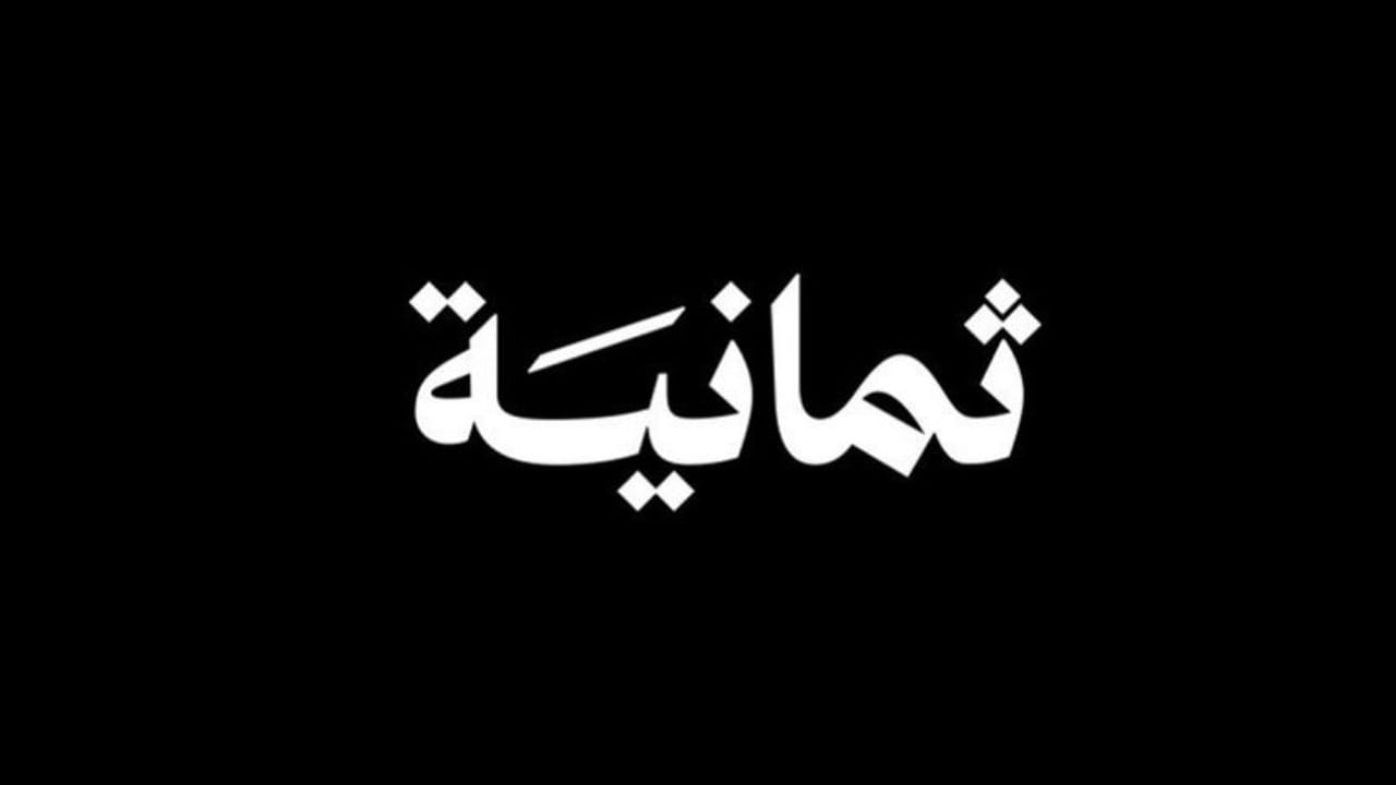 شراكة مرتقبة بين ثمانية وموسم الرياض ولاليغا وسكاي لدعم نقل الدوري