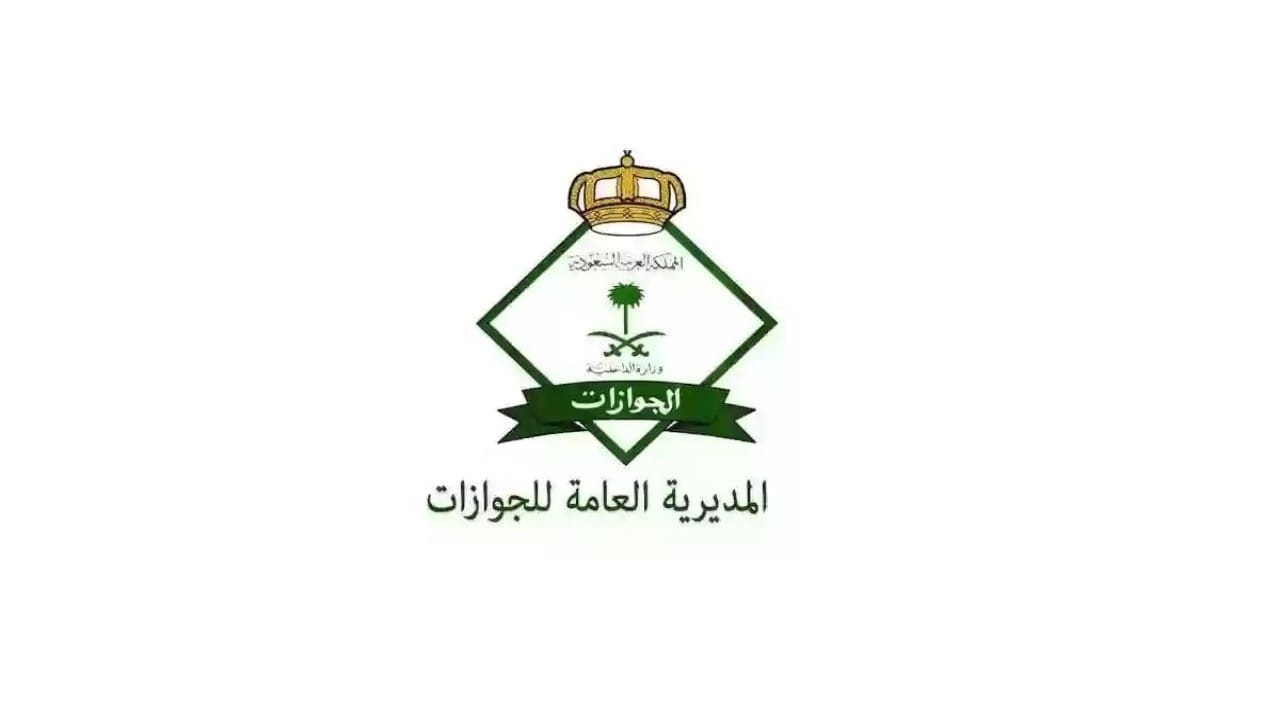 الجوازات تحث المواطنين على التأكد من مدة صلاحية الجواز قبل السفر إلى خارج المملكة