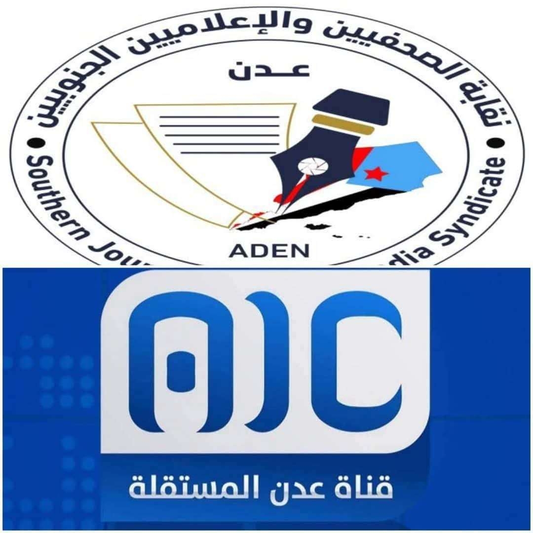 نقابة الصحفيين والإعلاميين الجنوبيين تعلن تضامنها مع قناة عدن المستقلة