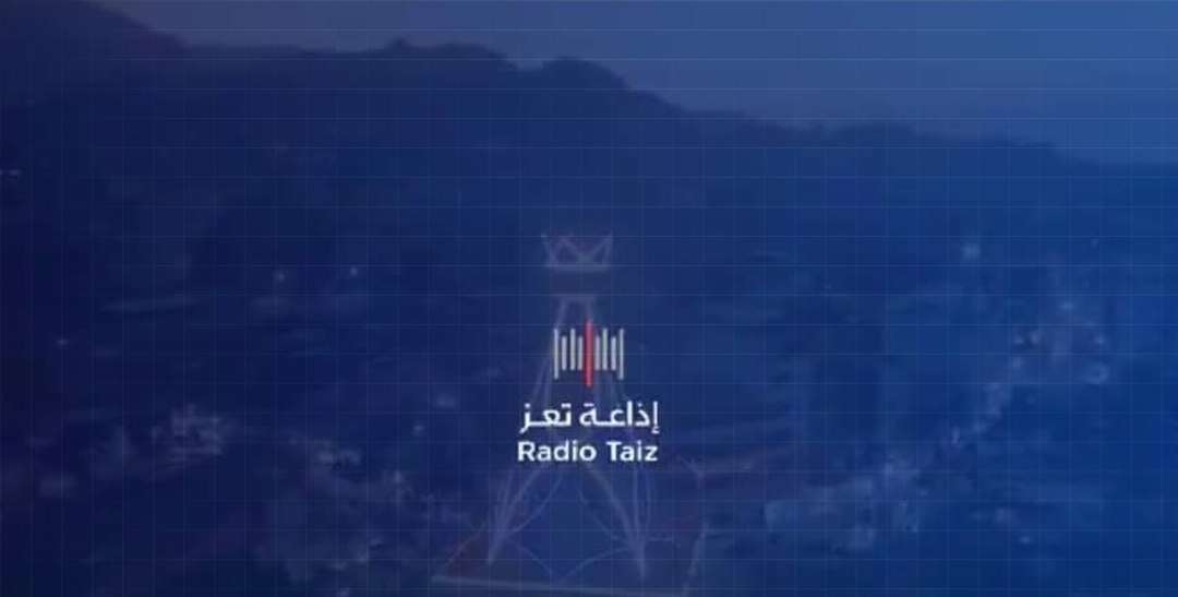 بعد سنوات من التوقف.. إذاعة تعز تعود إلى البث مجددآ