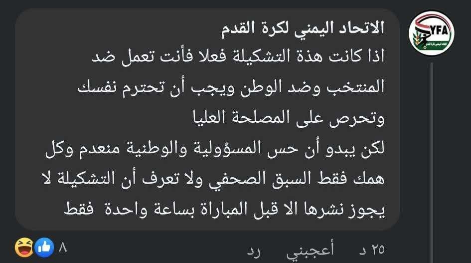 صدمة مدوية .. الإتحاد اليمني يتهم ناشط بتسريب تشكيلة منتخبنا الوطني و الأخير يفجر فضيحة من العيار الثقيل
