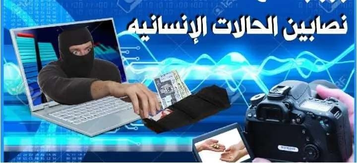 تحذير من عمليات نصب محترفة..... تعرف على تفاصيلها