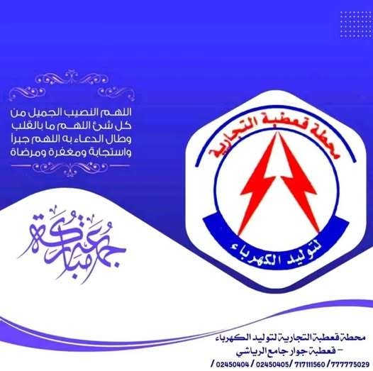 الكهرباء التجارية تعتذر وتزف البشرى