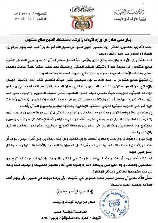 وزارة الأوقاف تصف اغتيال الشيخ حنتوس بهذا الامر