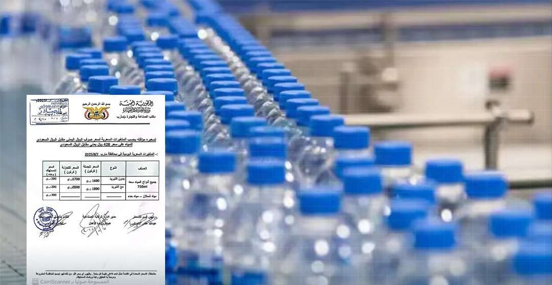 مكتب الصناعة بمأرب يحدد تسعيرة المياه المعدنية