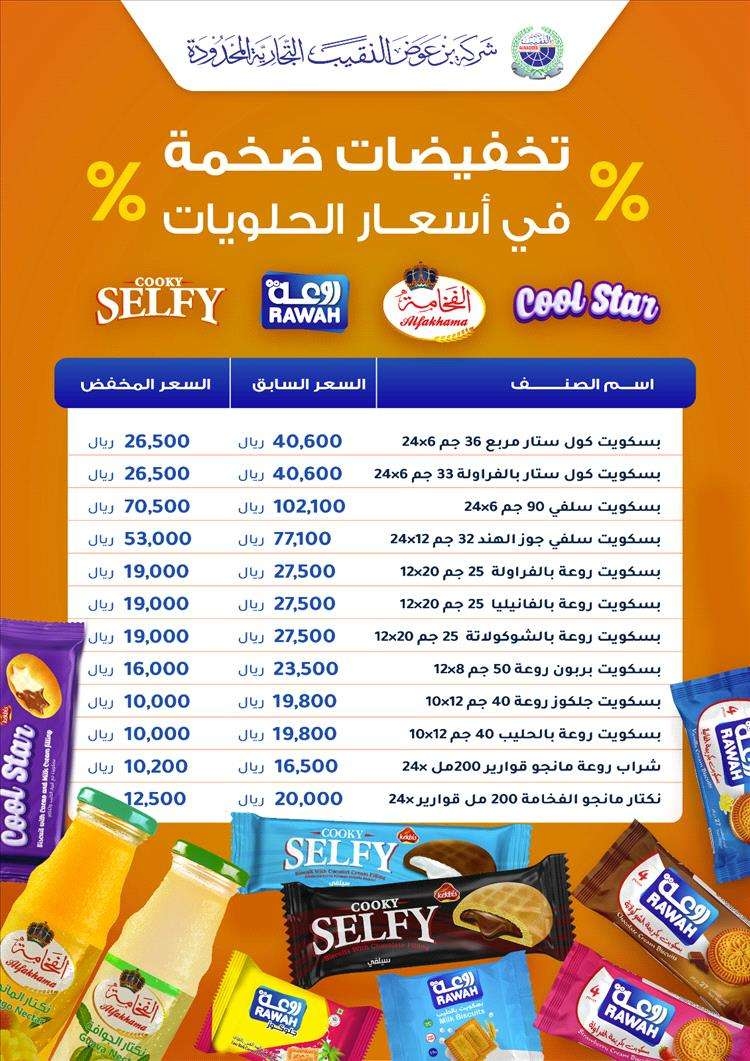 تخفيضات على الحلويات بعدن