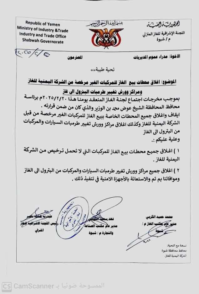 مع اقتراب رمضان.. محافظ شبوة يوجه باغلاق محطات الغاز التي لم تحصل على ترخيص من مأرب