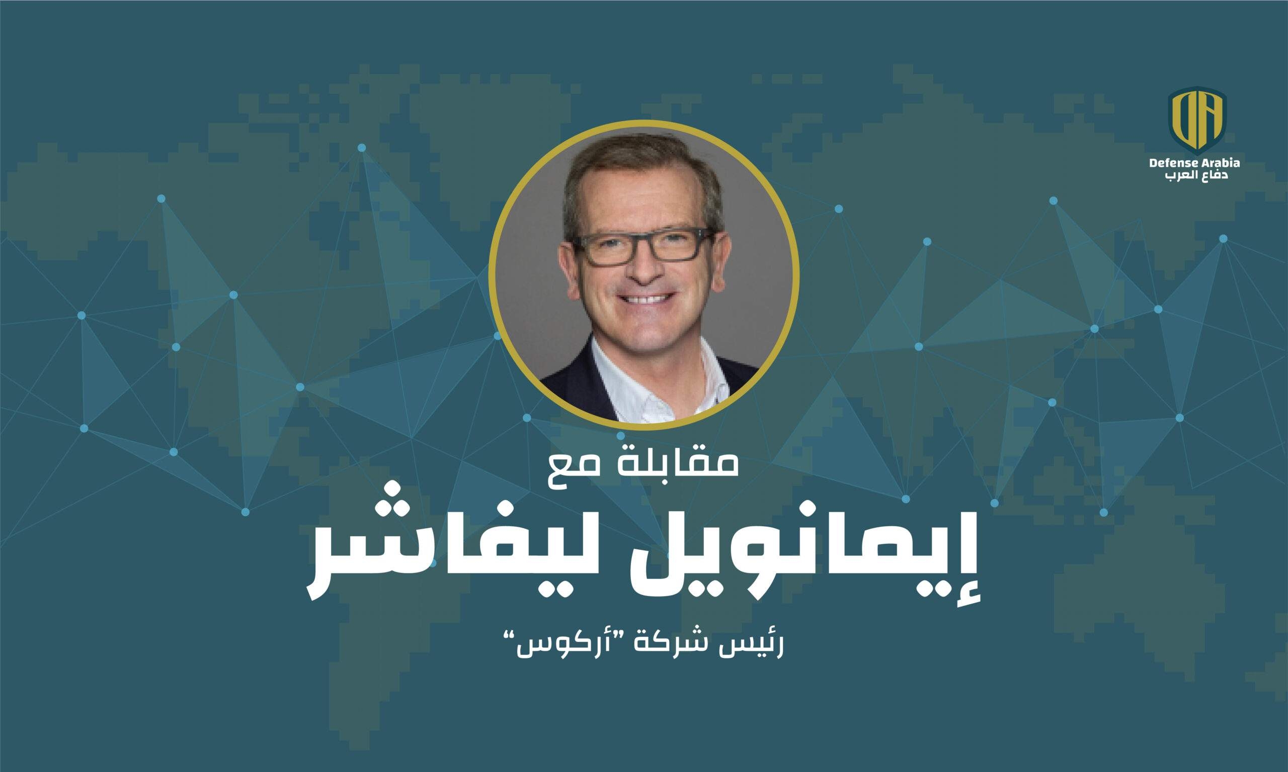 'أركوس' توسّع حضورها في الشّرق الأوسط: مقابلة حصريّة مع إيمانويل ليفاشر
