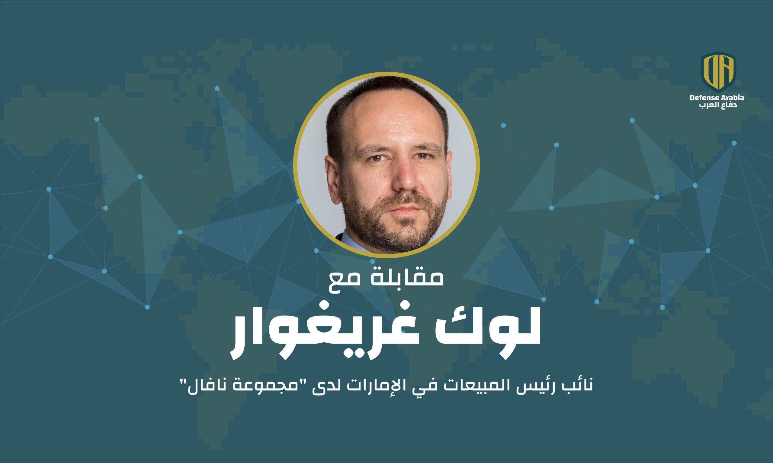 الأمن البحري والشراكات الاستراتيجية: مقابلة مع لوك غريغوار نائب رئيس المبيعات في الإمارات لدى 'مجموعة نافال'