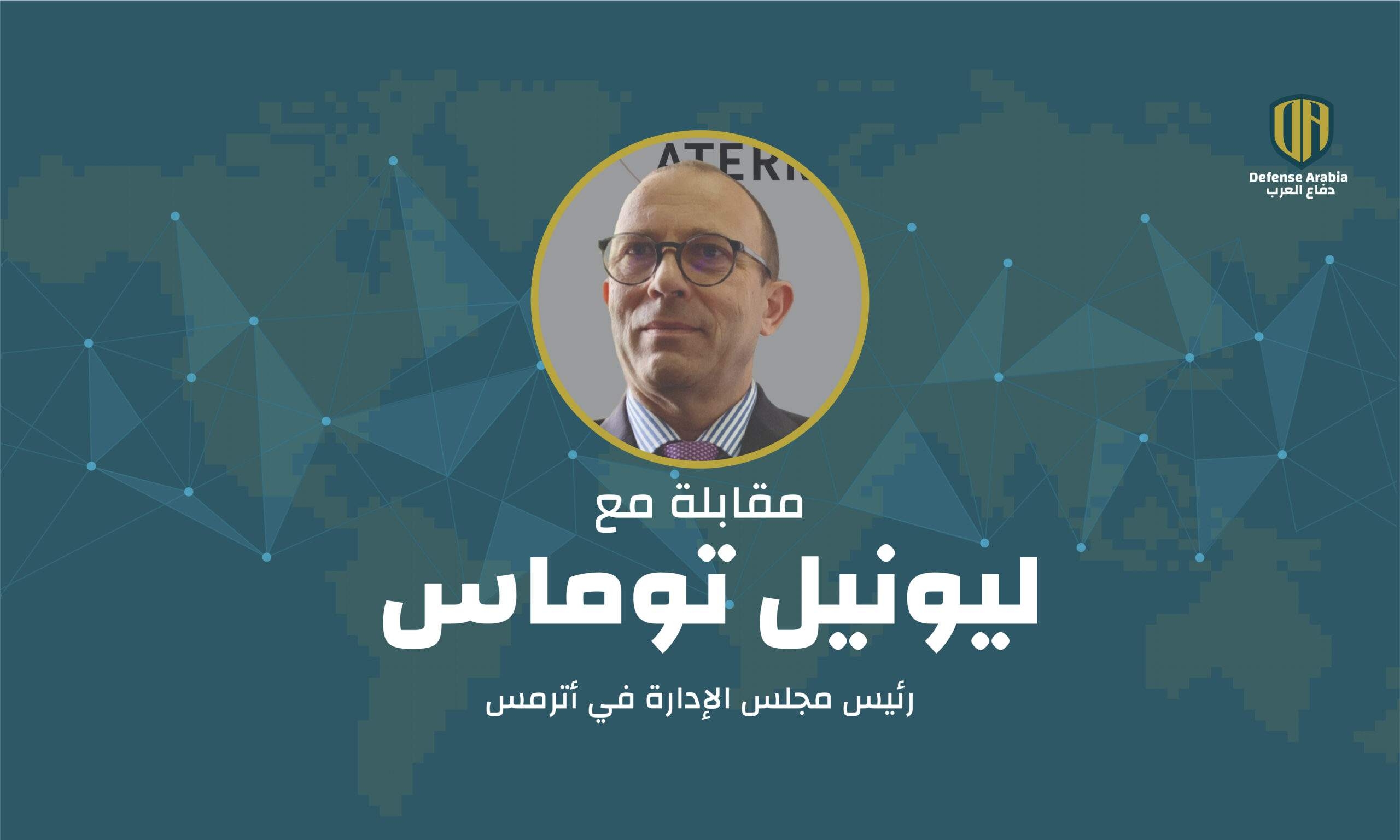 شركة ATERMES في معرض IQDEX 2025: حوار حصري مع رئيس مجلس الإدارة ليونيل توماس