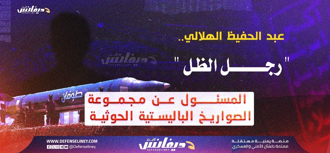 عبدالحفيظ الهلالي.. «رجل الظل» المسئول التنفيذي لمجموعة الصواريخ الباليستية الحوثية (حصري)