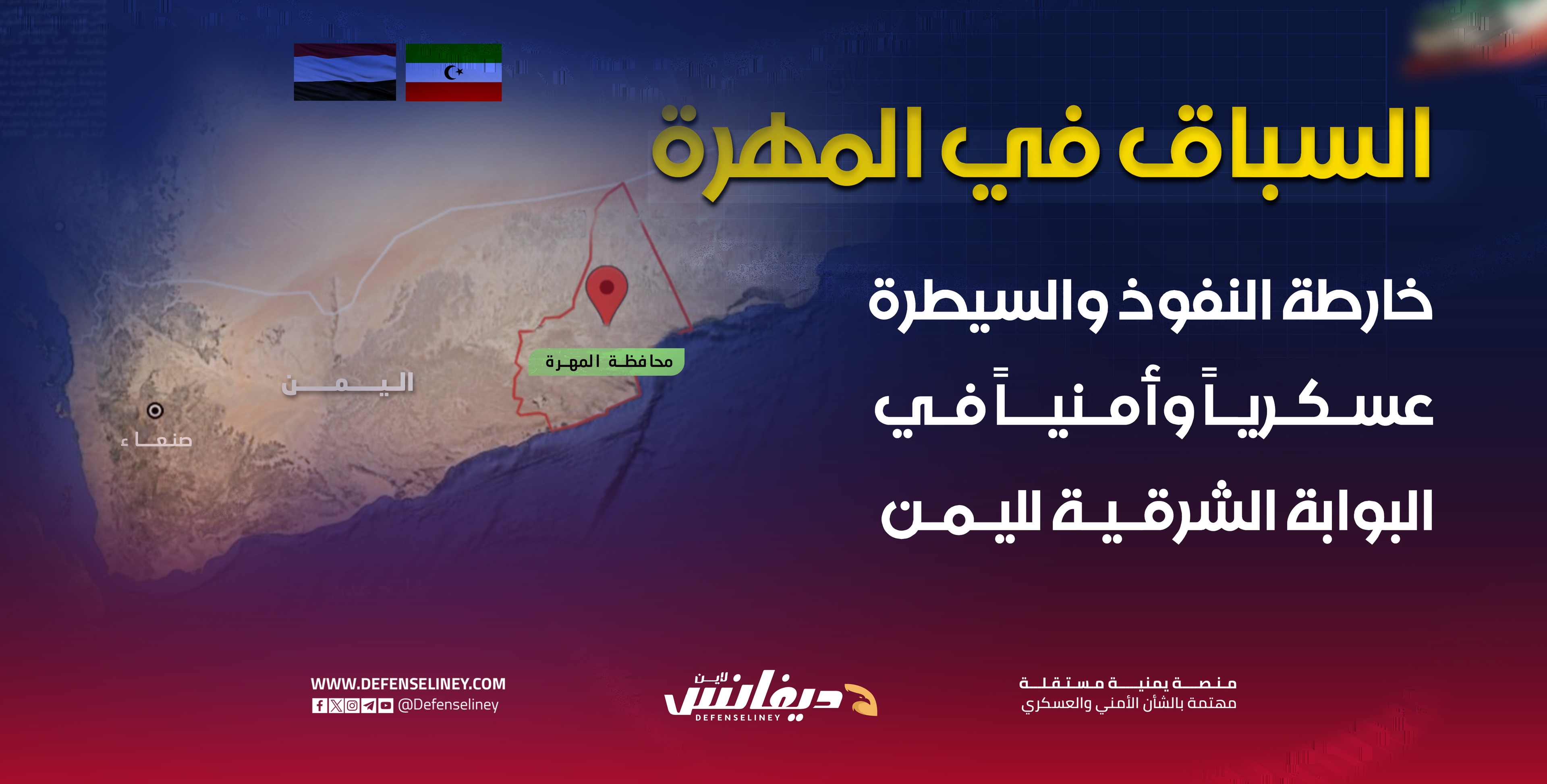 السباق في المهره.. خارطة النفوذ والسيطرة العسكرية والأمنية في البوابة الشرقية لليمن