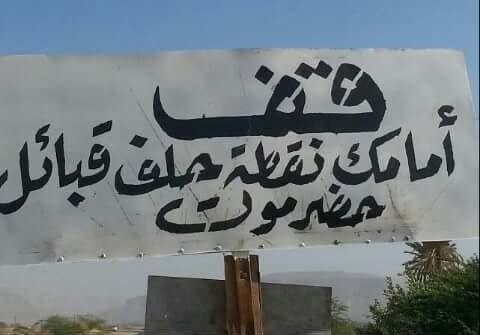 حلف قبائل حضرموت يفتح معسكرات لتجنيد وتدريب مُقاتلين في مناطق الهضبة