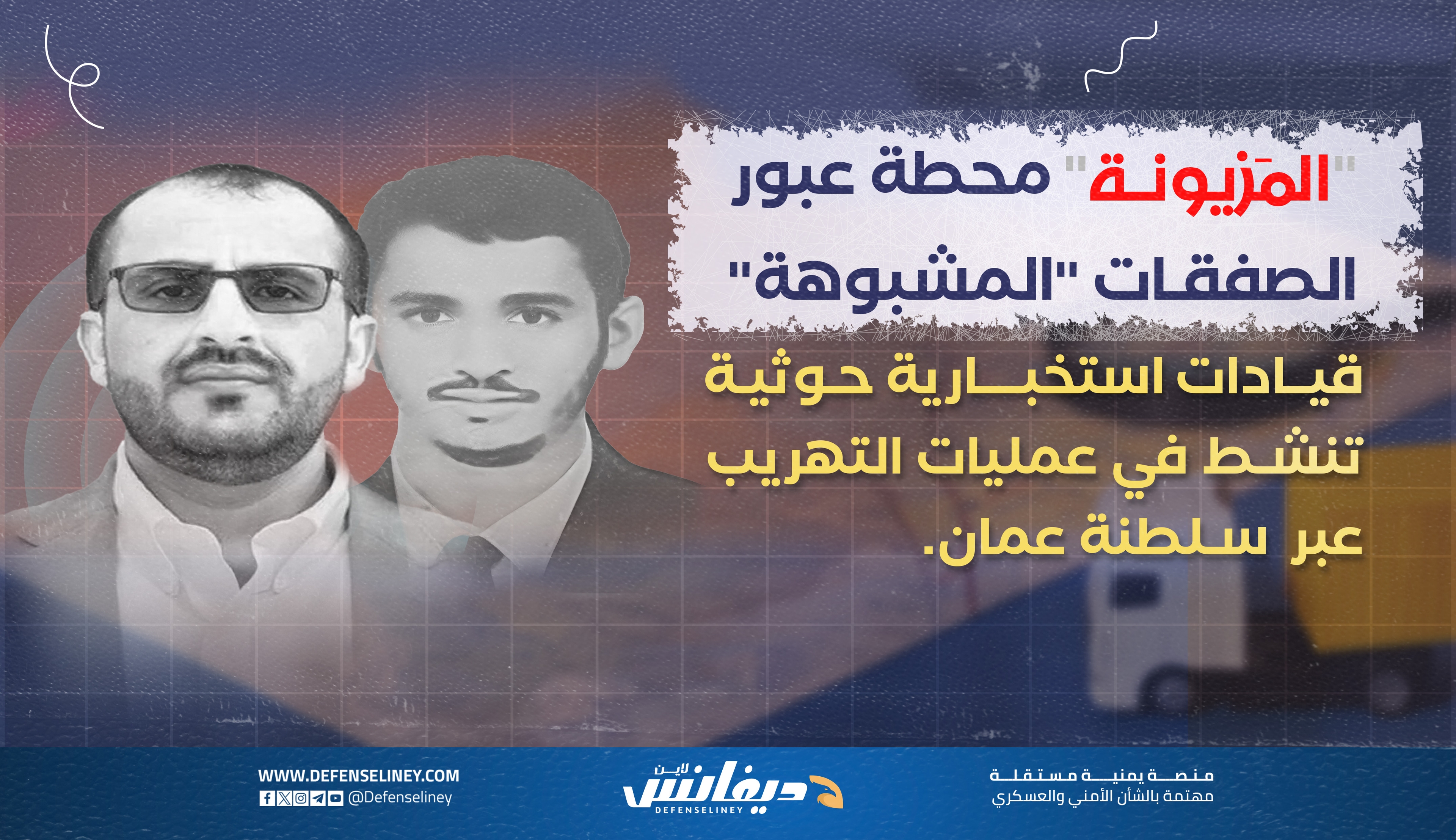 خلية مخابرات حوثية مرتبطة بالمفاوض فليته تدير شبكات التهريب عبر سلطنة عمان
