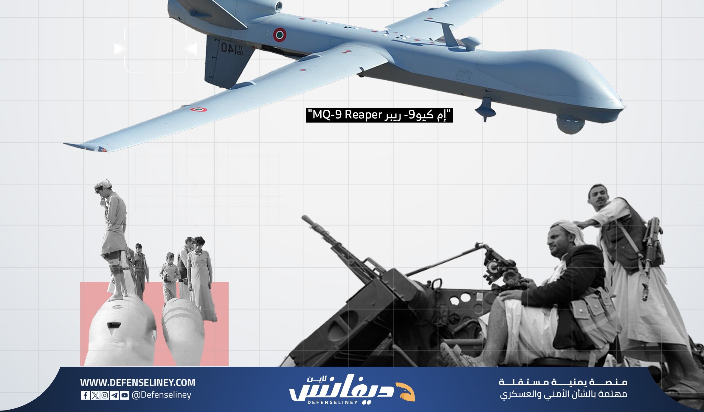 حوادث إسقاط طائرات إم كيو الأمريكية تكشف مناطق تمركز قدرات جماعة الحوثي واستراتيجية تموضعها الدفاعي