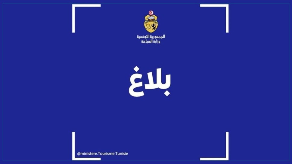 وزارة السياحة تعلن عن وضع رقم أخضر لتلقي شكايات وملاحظات المواطنين والسياح
