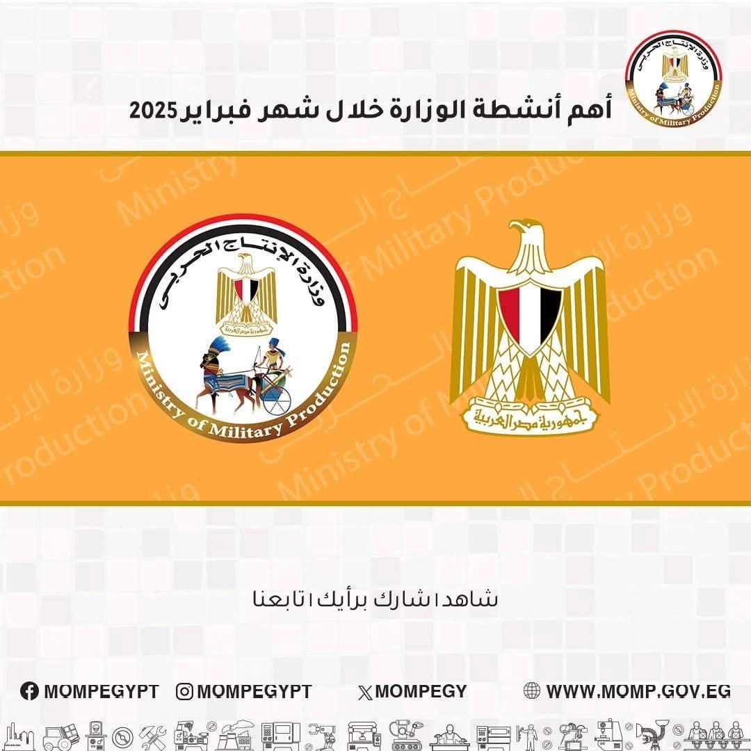إنفوجراف .. أنشطة وزارة الإنتاج الحربي خلال شهر فبراير 2025