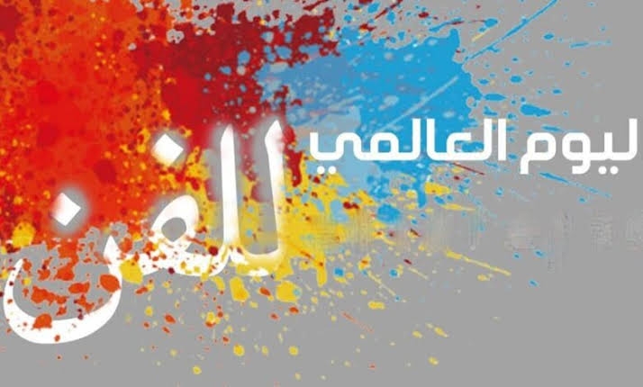 وزارة الثقافة المصرية تحتفل باليوم العالمي للفن عبر فعاليات مميزة في المحافظات