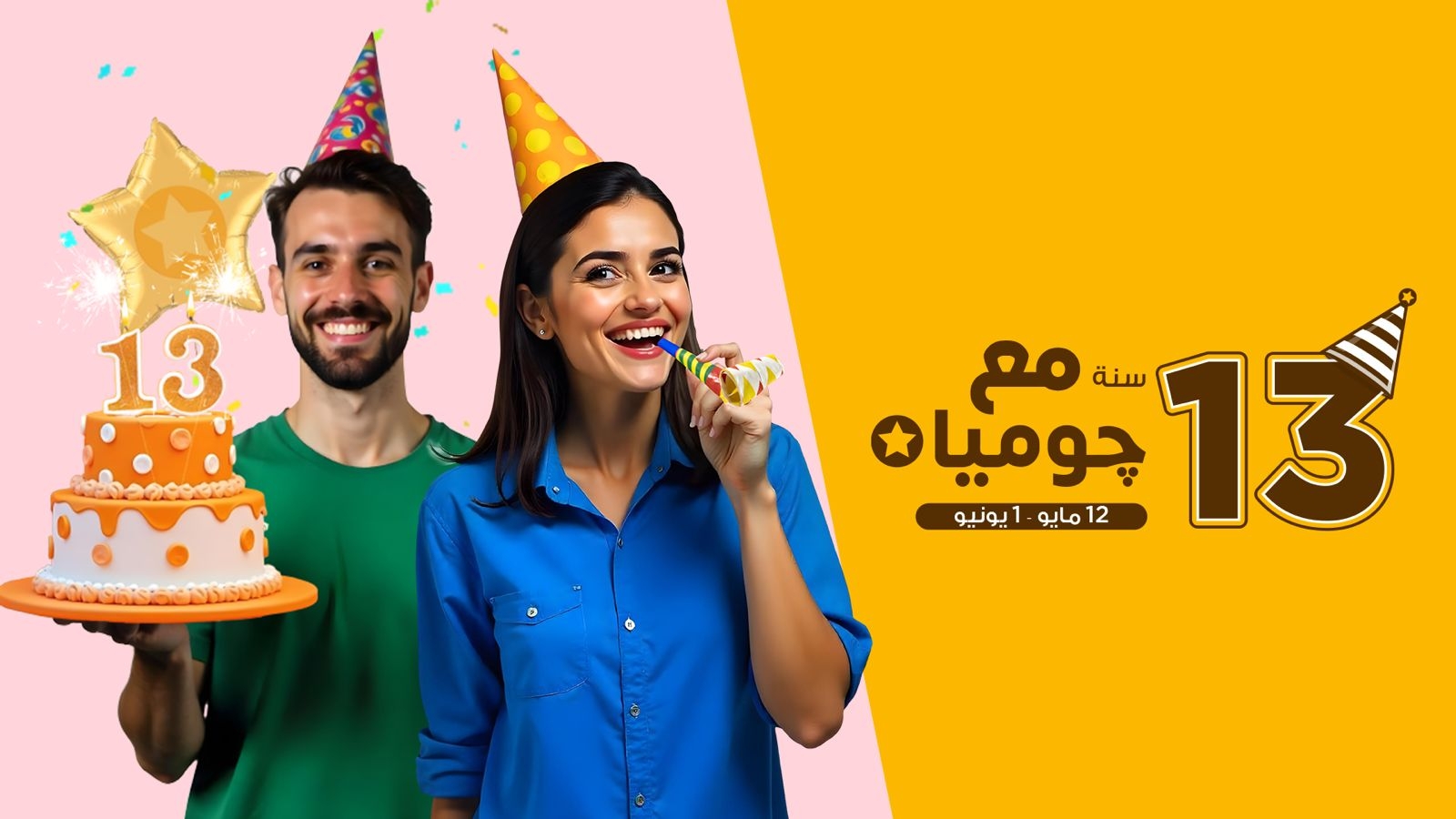 جوميا تحتفل بمرور 13 عاماً على انطلاقها في مصر