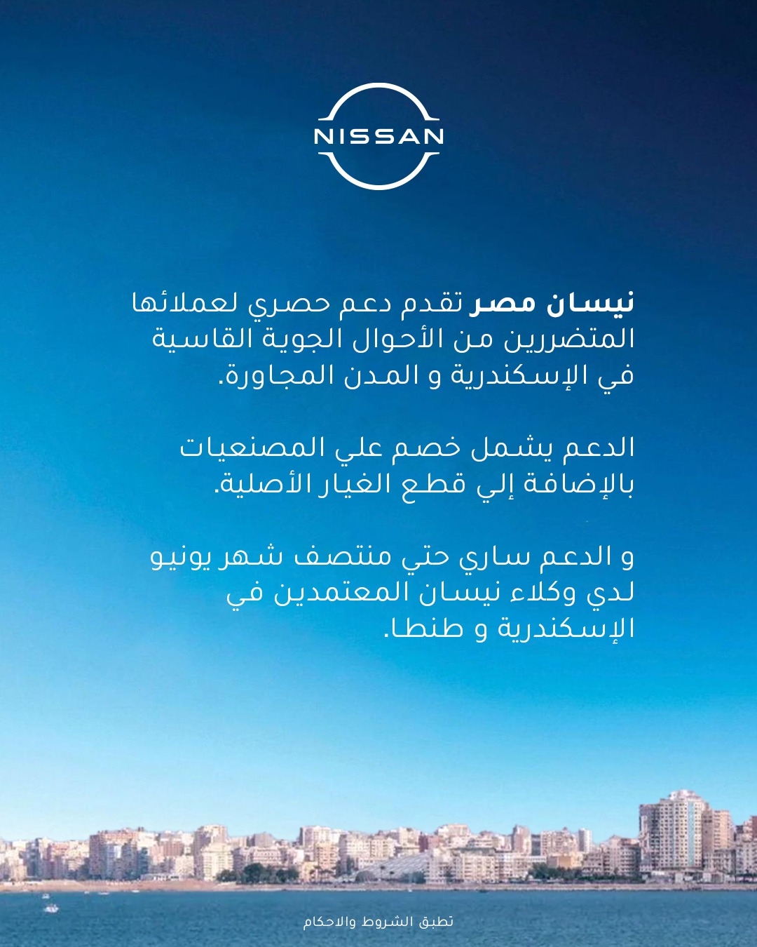 نيسان مصر تطلق حملة خصومات خاصة لدعم المتضررين من الطقس السيئ في الإسكندرية