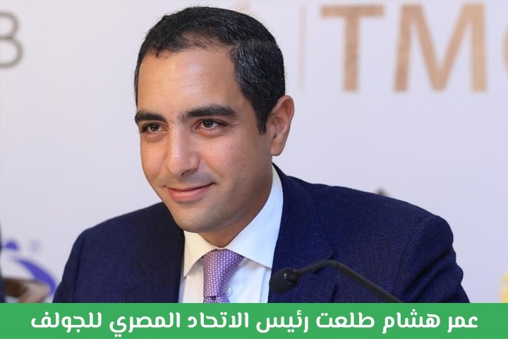 عمر هشام طلعت: البطولة العربية بالقاهرة ثمرة تعاون مشترك بين الاتحاد العربي والمصري للجولف