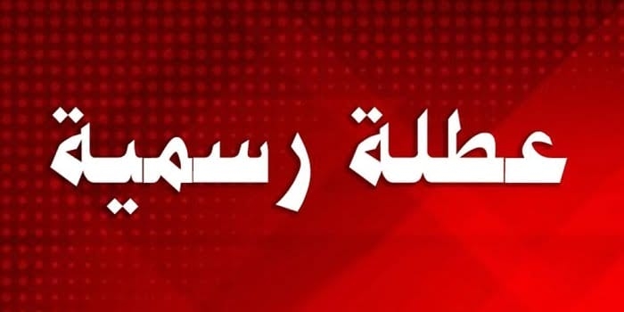 عطلة رسميَّة في السَّادس والعشرين من حزيران بمناسبة رأس السنة الهجريَّة