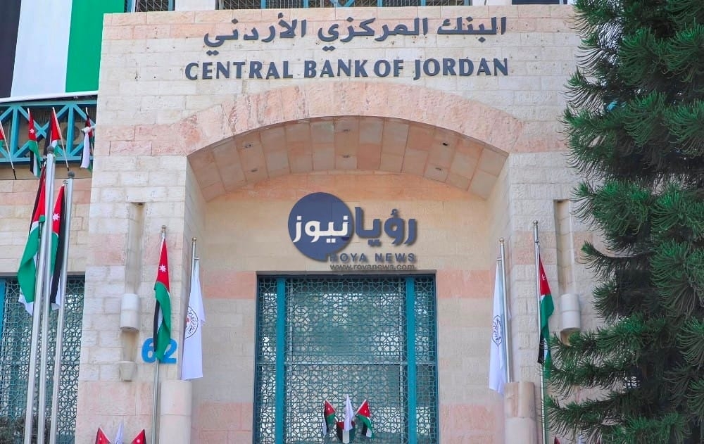 توقع تثبيت البنك المركزي الاردني لاسعار الفائدة على ادوات الدينار