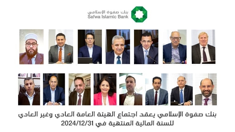 بنك صفوة الإسلامي يعقد اجتماعي الهيئة العامة العادي وغير العادي للسنة المالية المنتهية في 31-12-2024