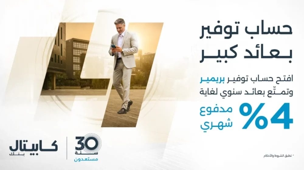 كابيتال بنك يطلق حساب التوفير 'بريمير' بعوائد تصل إلى 4%