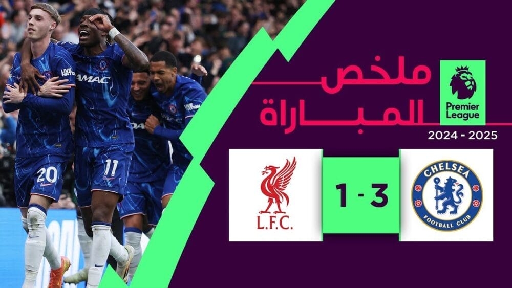 تشيلسي يهزم ليفربول بثلاثية في الدوري الإنجليزي