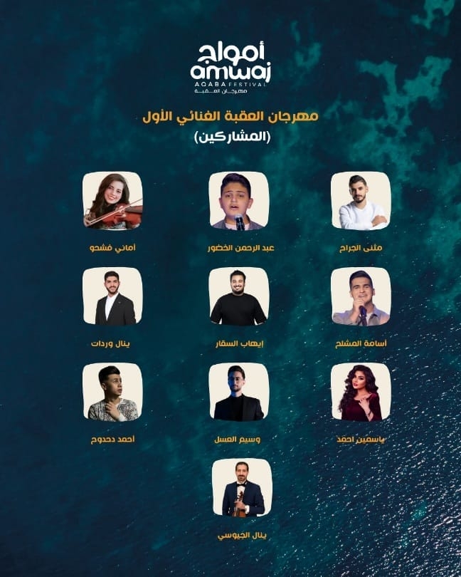 'مهرجان العقبة الغنائي الأول'.. يتوج نجمه في الثامن من أيار