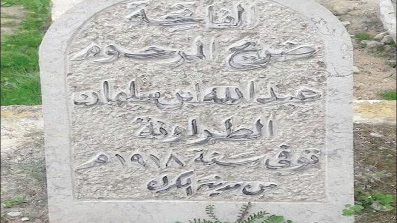 العثور على قبر العسكري الأردني عبد الله الطراونة في فلسطيـــن