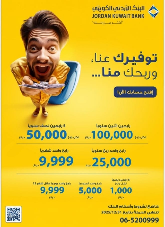 البنك الأردني الكويتي يطلق حملة 'توفيرك عنا وربحك منا' لأصحاب حسابات التوفير-الجوائز