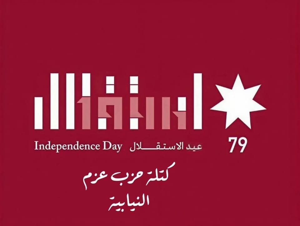 عزم النيابية تهنئ جلالة الملك عبدالله الثاني وولي عهده الأمين بمناسبة عيد الاستقلال 79